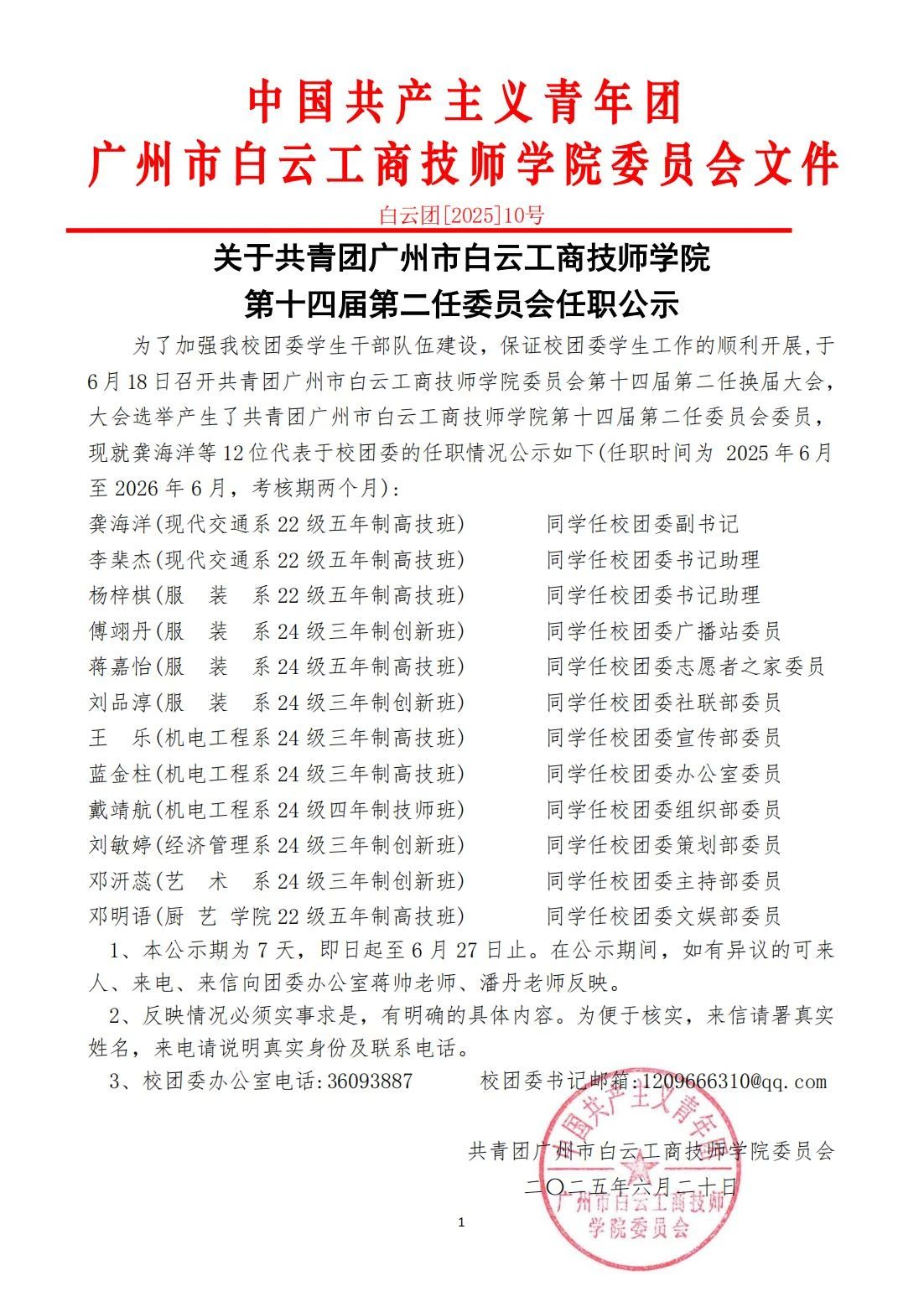 关于共青团广州市白云工商技师学院第十四届第二任委员会任职公示